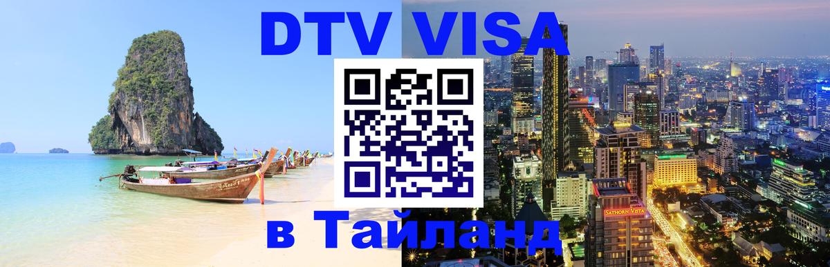 Цены на DTV визу в Таиланд — пакеты услуг, достаточно даже паспорта - 20.11.2025 